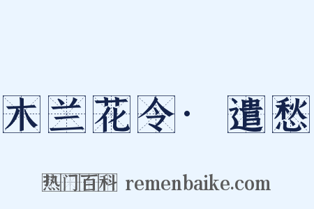 木兰花令·遣愁是什么意思的图片